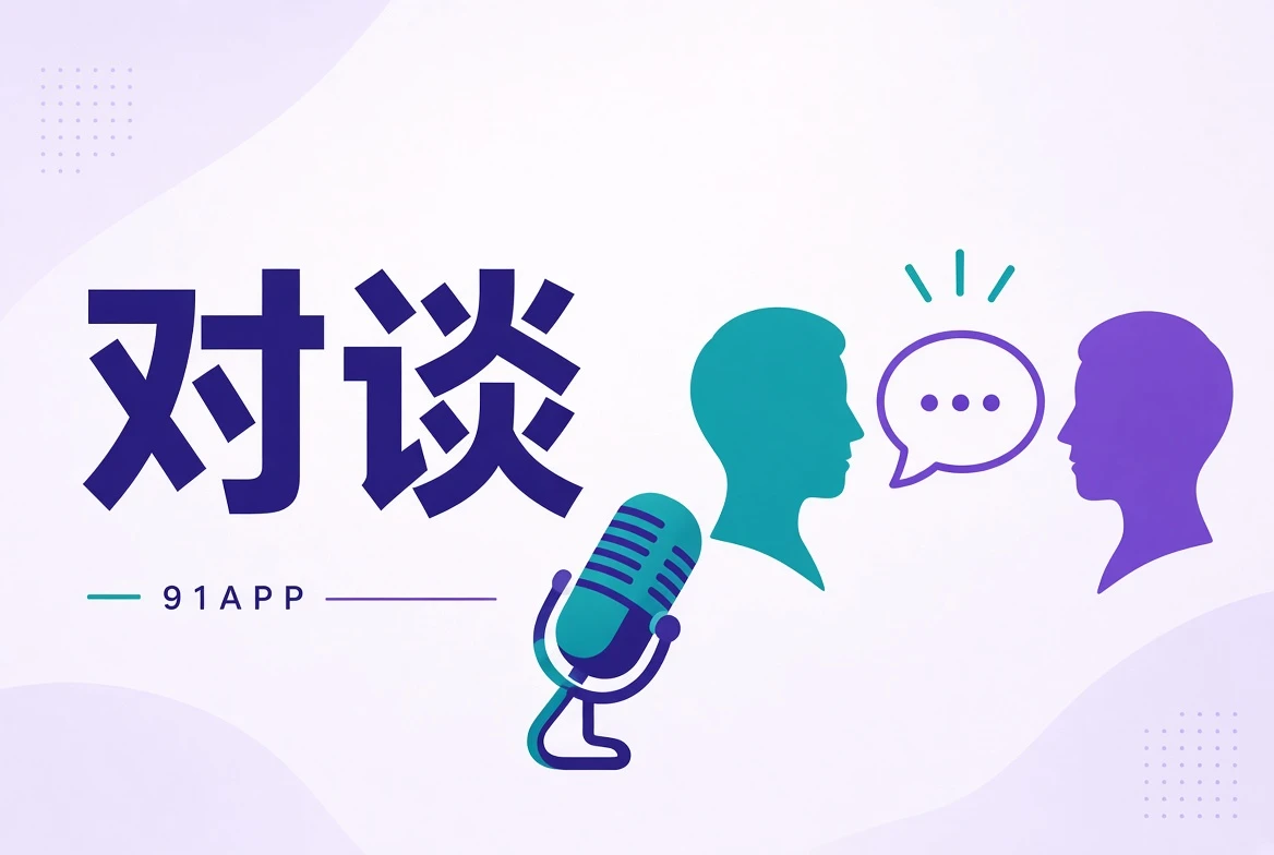 访谈栏目公开对谈与创作问题